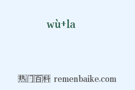 靰鞡是什么意思的图片